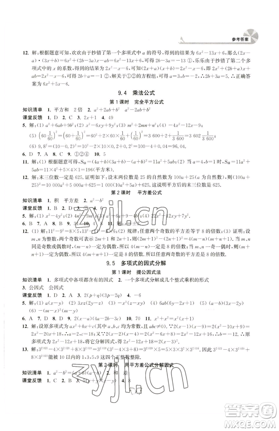 江蘇人民出版社2023創(chuàng)新課時作業(yè)本七年級下冊數(shù)學蘇科版參考答案