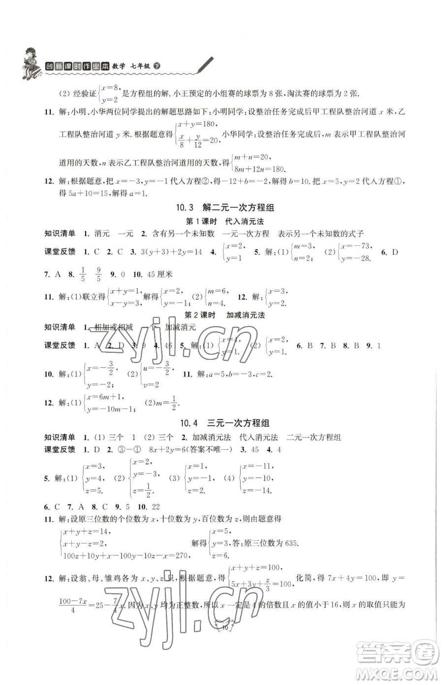 江蘇人民出版社2023創(chuàng)新課時作業(yè)本七年級下冊數(shù)學蘇科版參考答案