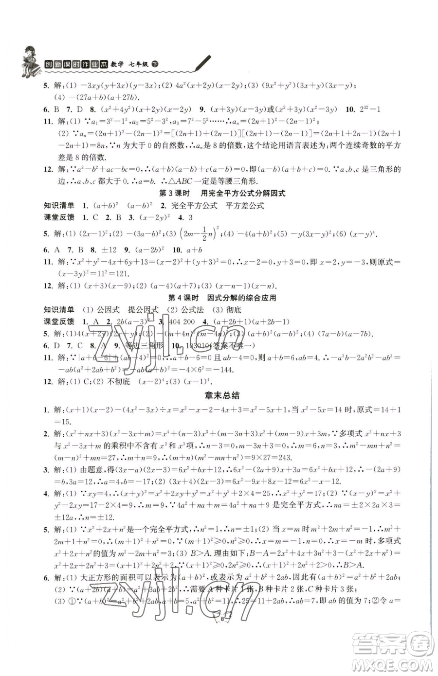 江蘇人民出版社2023創(chuàng)新課時作業(yè)本七年級下冊數(shù)學蘇科版參考答案
