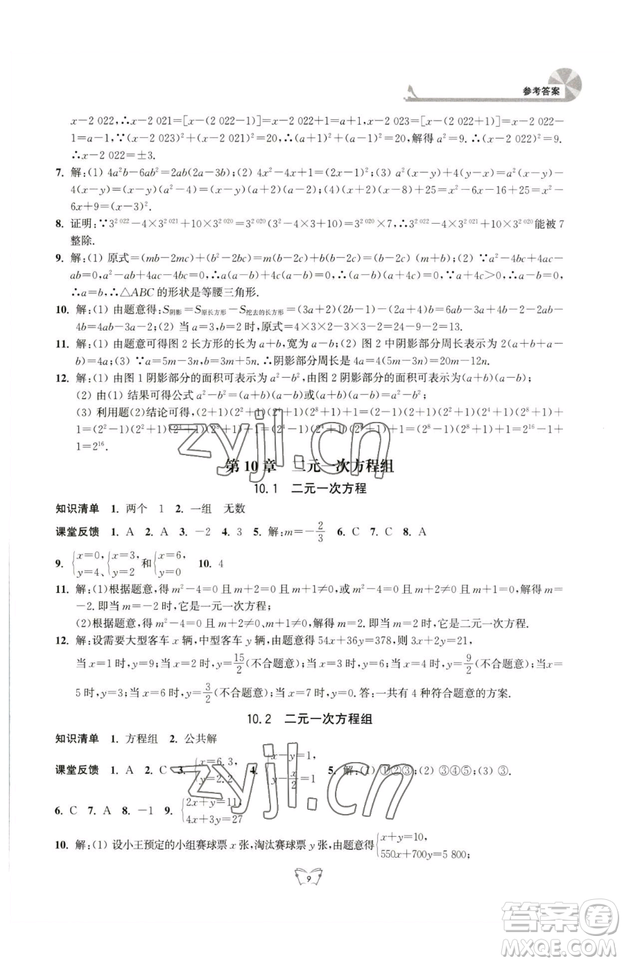 江蘇人民出版社2023創(chuàng)新課時作業(yè)本七年級下冊數(shù)學蘇科版參考答案
