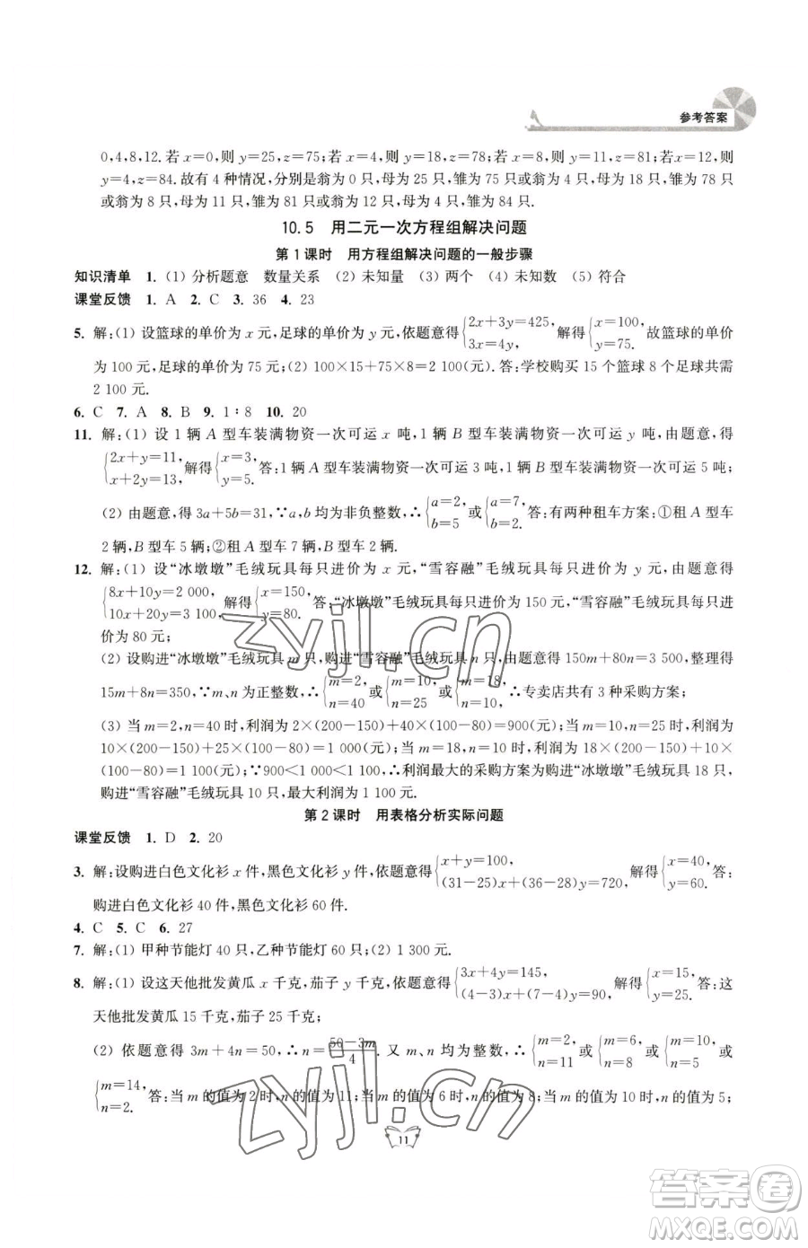 江蘇人民出版社2023創(chuàng)新課時作業(yè)本七年級下冊數(shù)學蘇科版參考答案