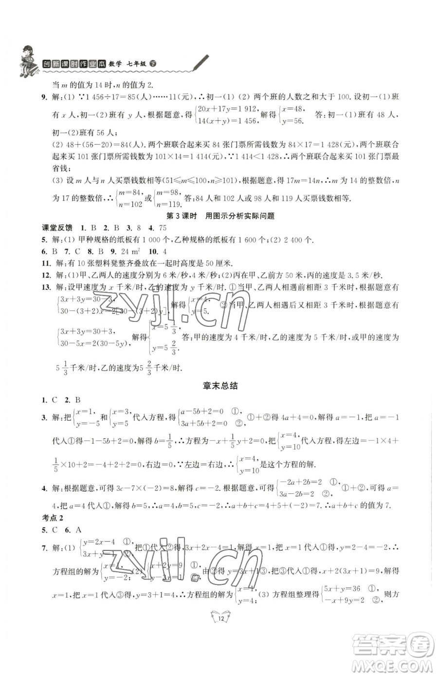 江蘇人民出版社2023創(chuàng)新課時作業(yè)本七年級下冊數(shù)學蘇科版參考答案