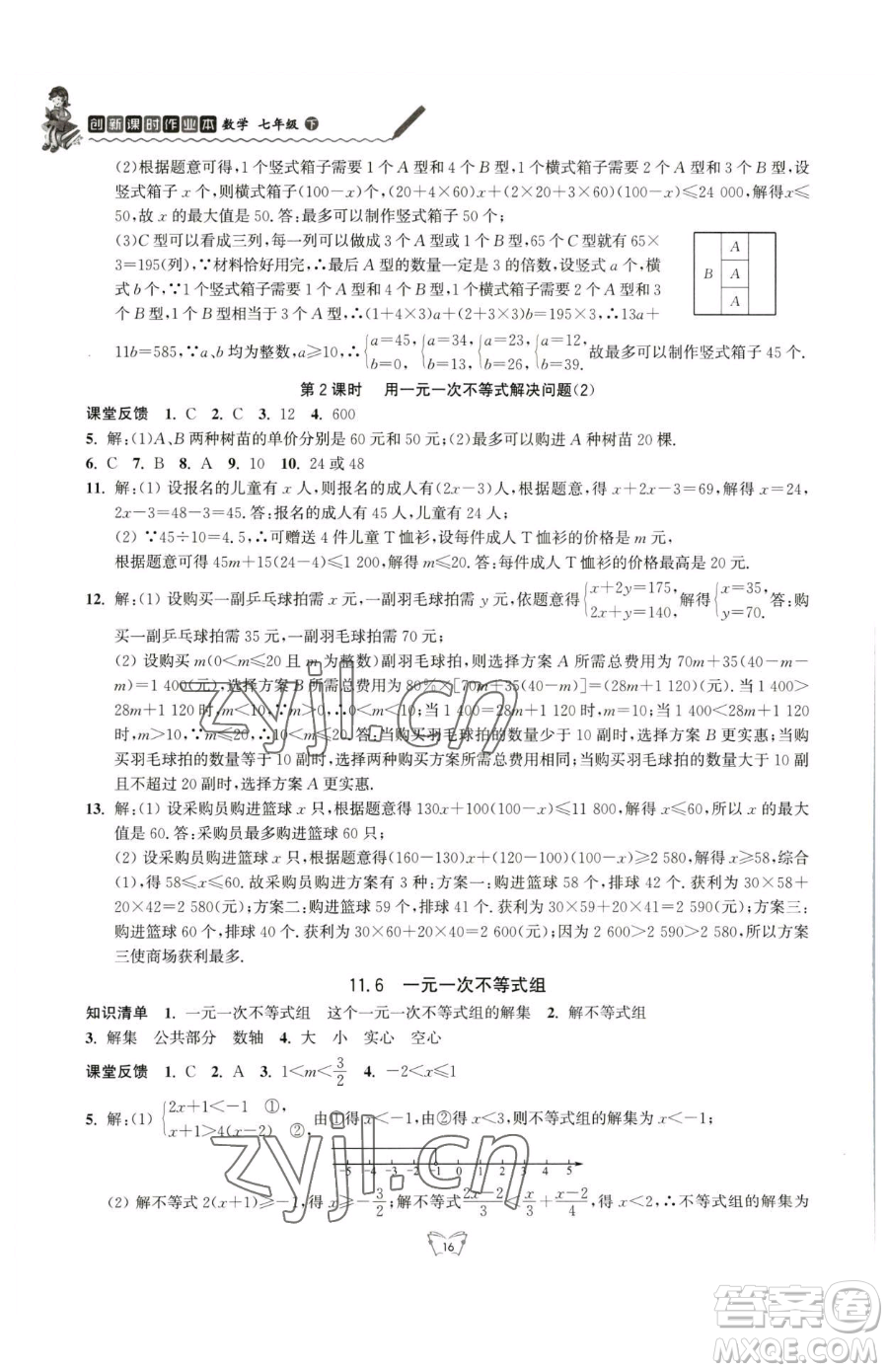 江蘇人民出版社2023創(chuàng)新課時作業(yè)本七年級下冊數(shù)學蘇科版參考答案