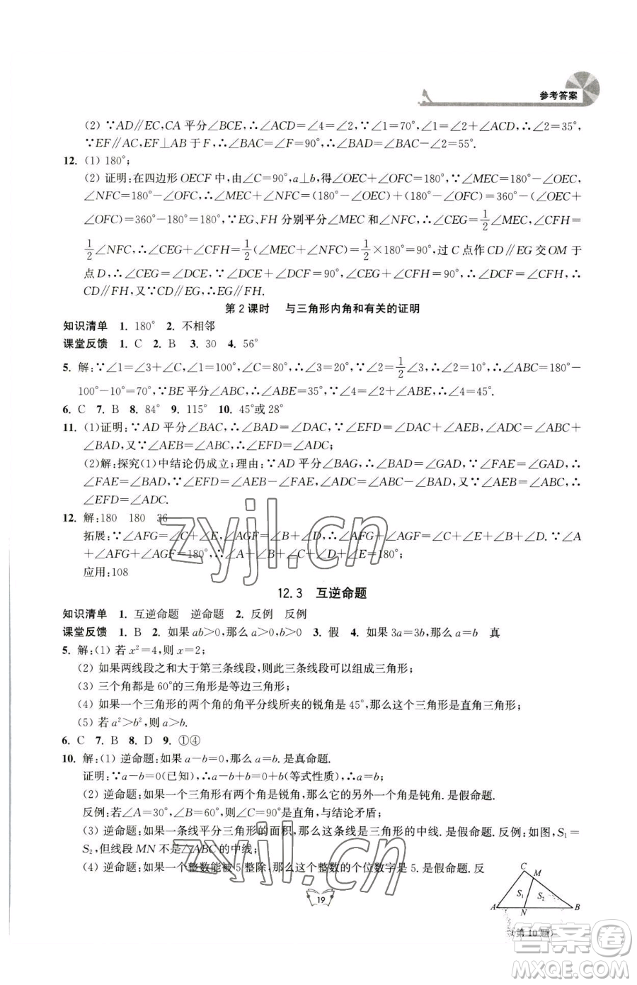 江蘇人民出版社2023創(chuàng)新課時作業(yè)本七年級下冊數(shù)學蘇科版參考答案