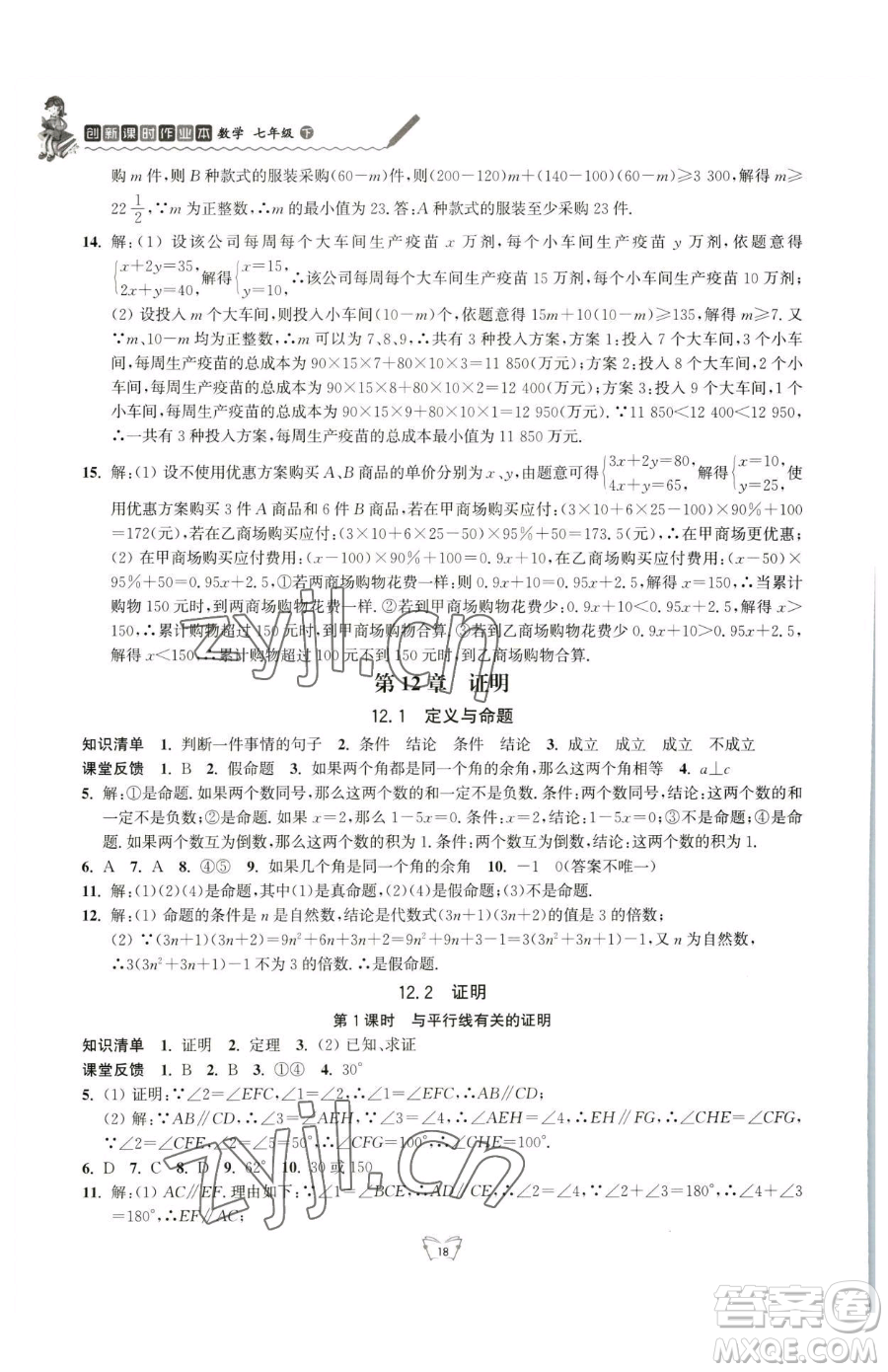 江蘇人民出版社2023創(chuàng)新課時作業(yè)本七年級下冊數(shù)學蘇科版參考答案