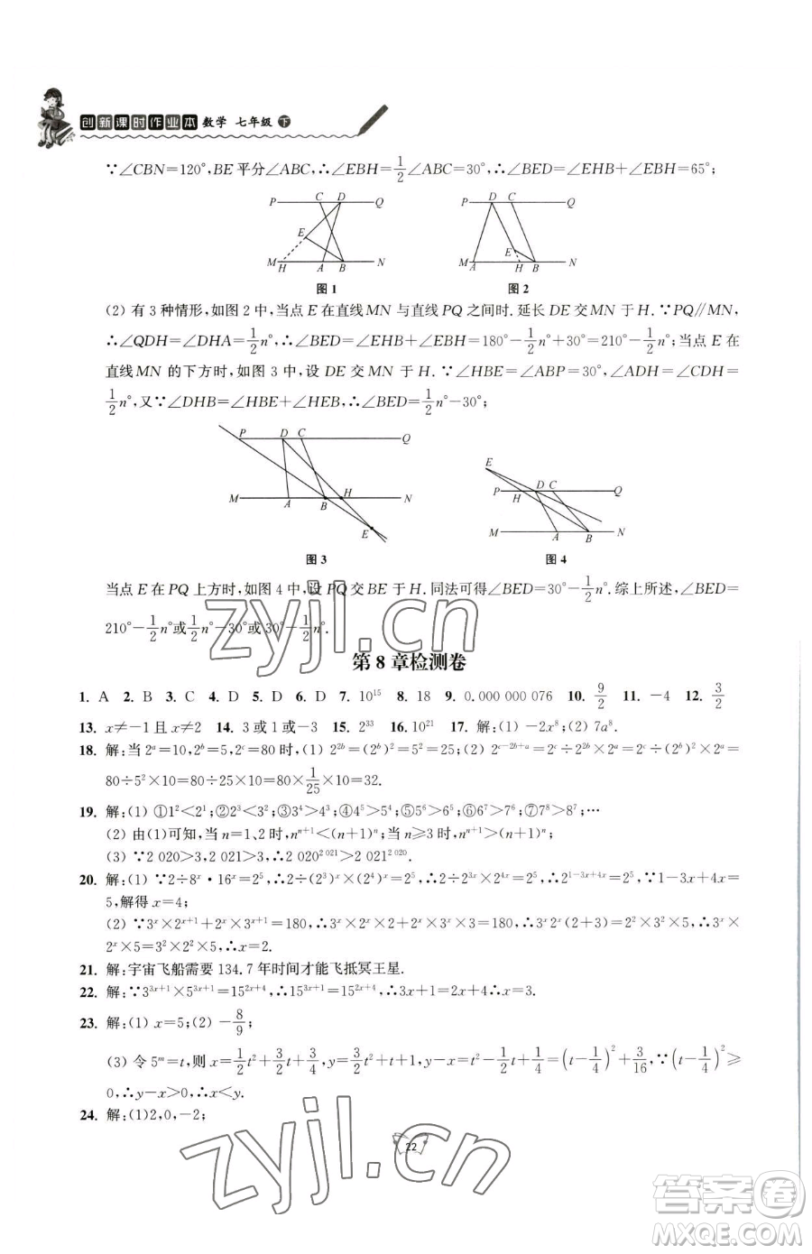 江蘇人民出版社2023創(chuàng)新課時作業(yè)本七年級下冊數(shù)學蘇科版參考答案
