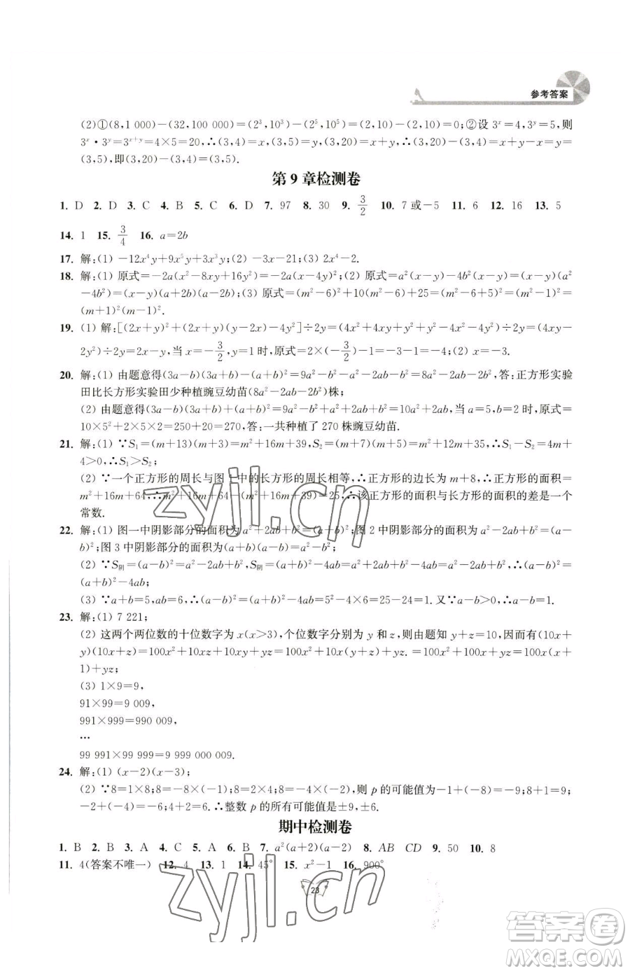 江蘇人民出版社2023創(chuàng)新課時作業(yè)本七年級下冊數(shù)學蘇科版參考答案
