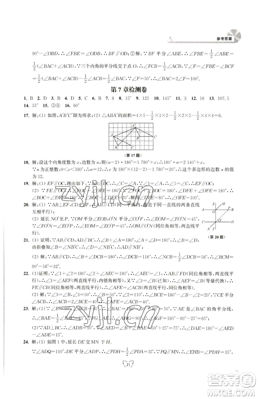 江蘇人民出版社2023創(chuàng)新課時作業(yè)本七年級下冊數(shù)學蘇科版參考答案