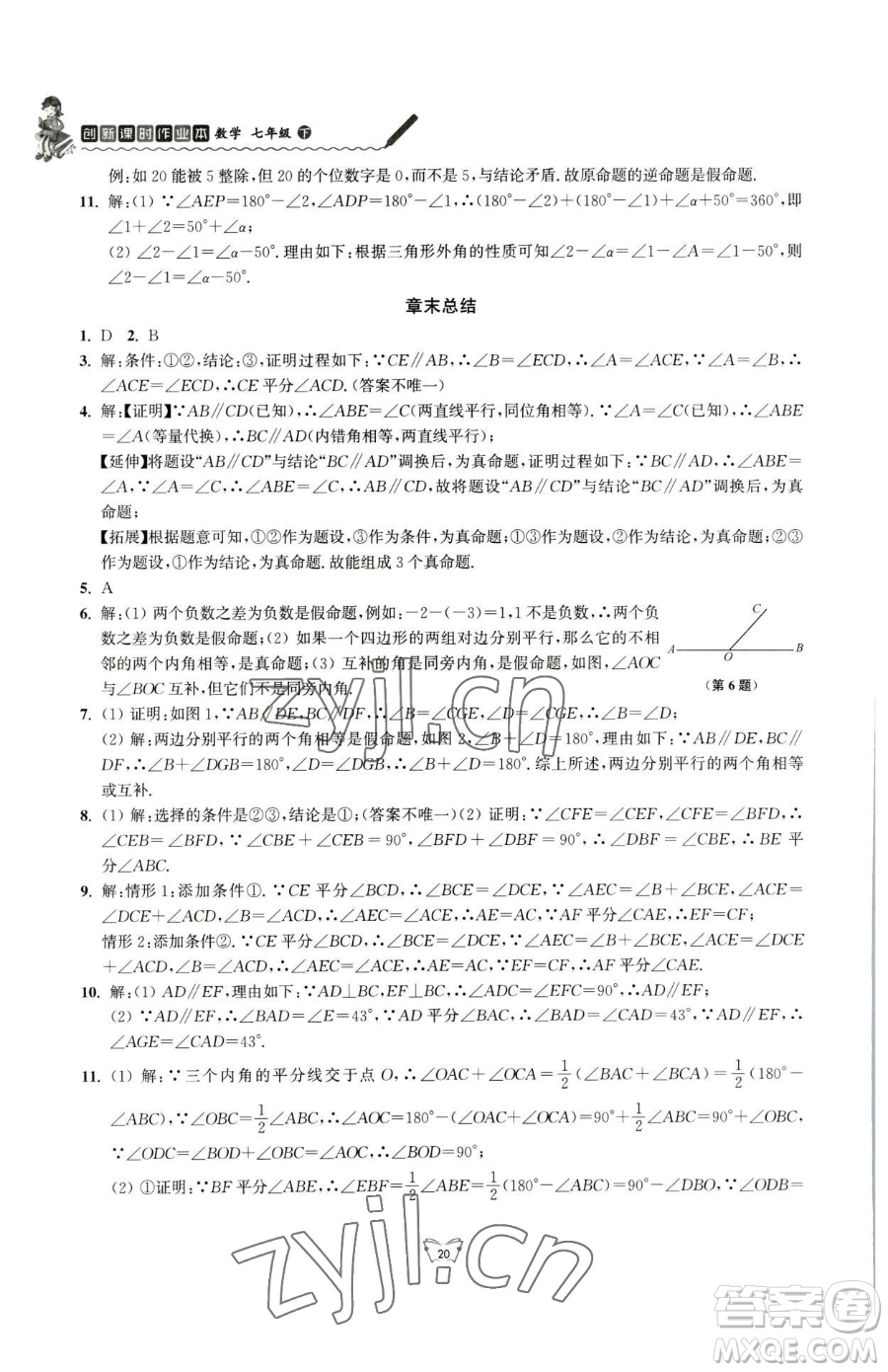 江蘇人民出版社2023創(chuàng)新課時作業(yè)本七年級下冊數(shù)學蘇科版參考答案