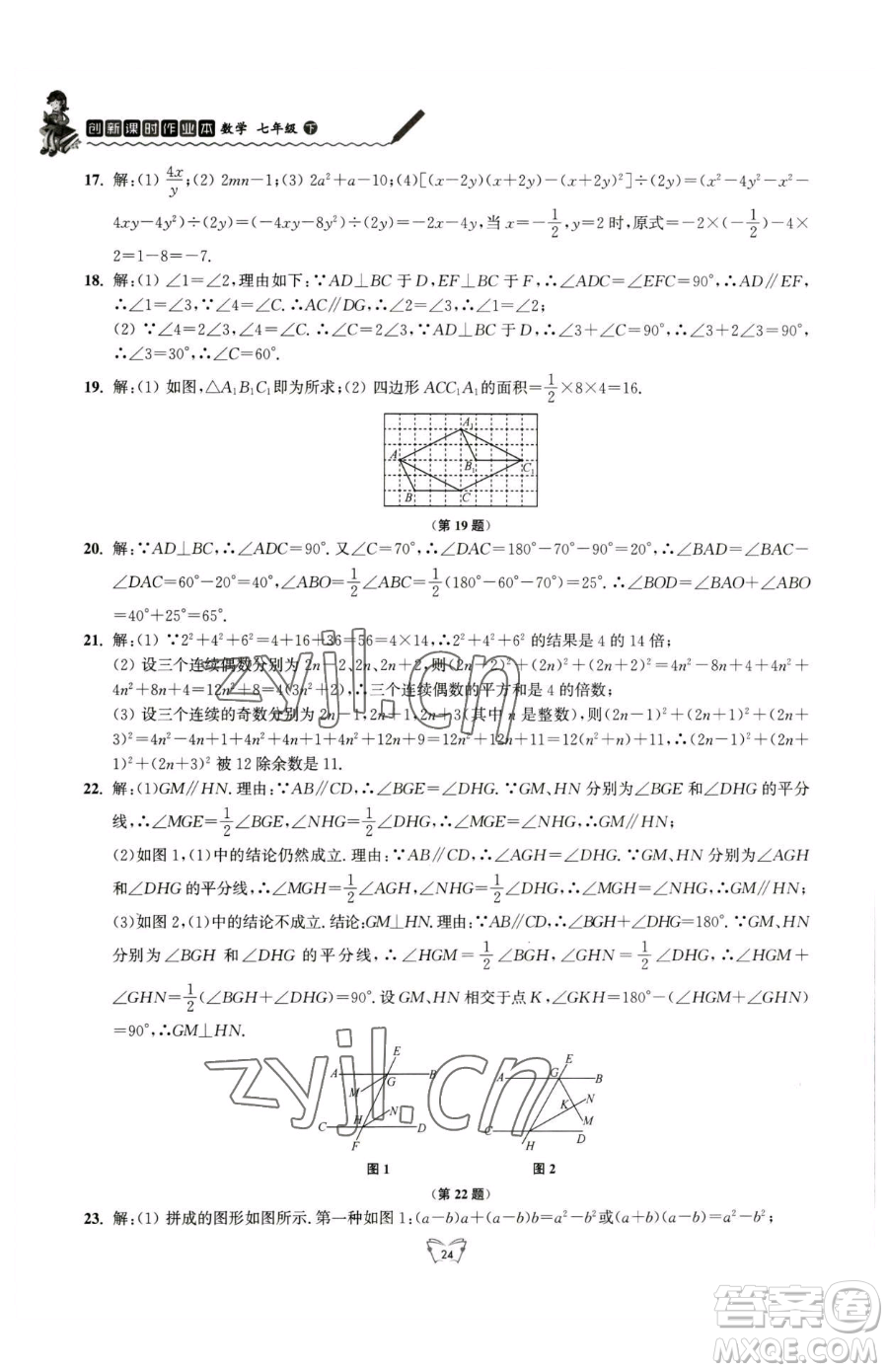 江蘇人民出版社2023創(chuàng)新課時作業(yè)本七年級下冊數(shù)學蘇科版參考答案