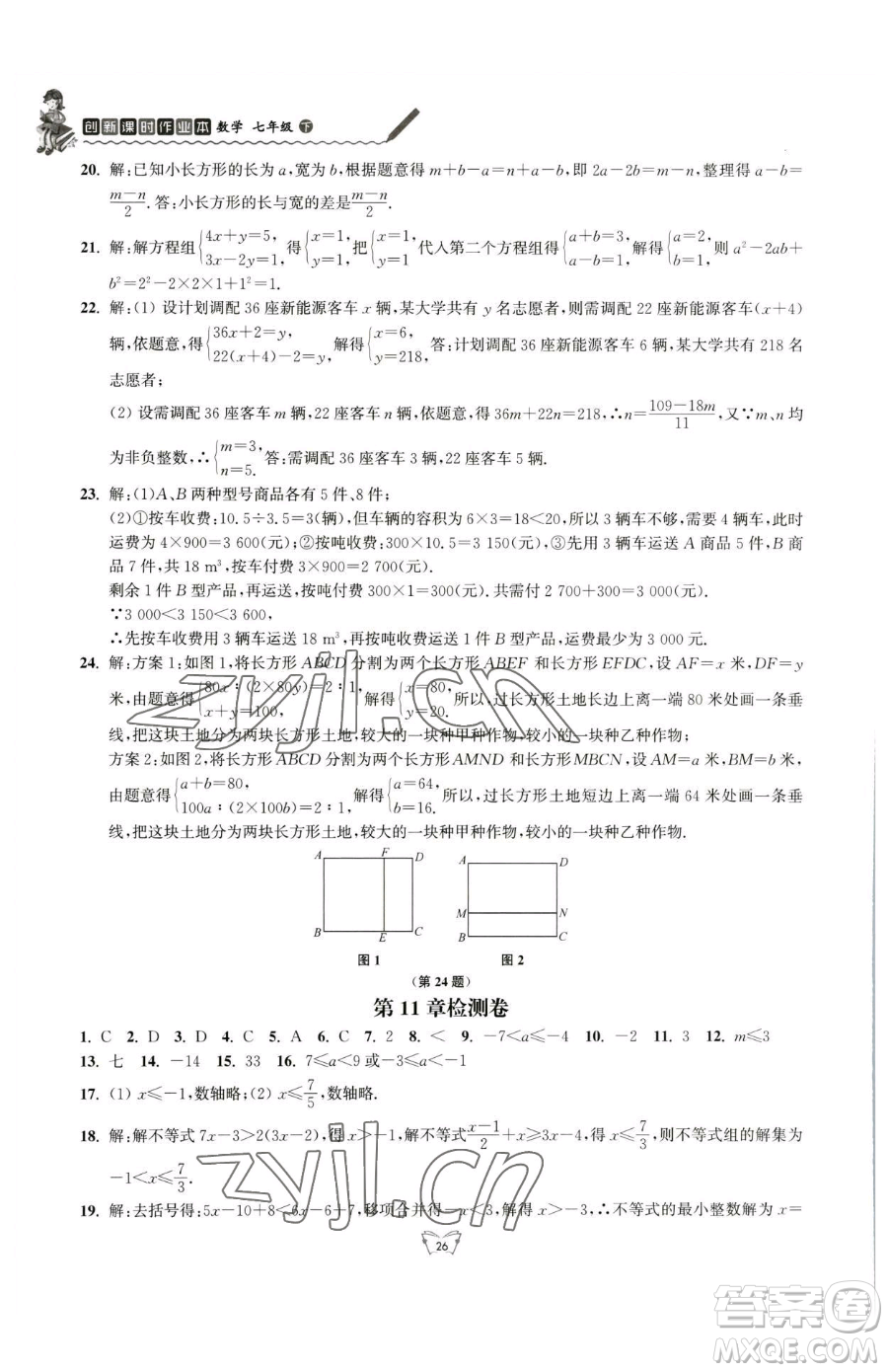 江蘇人民出版社2023創(chuàng)新課時作業(yè)本七年級下冊數(shù)學蘇科版參考答案