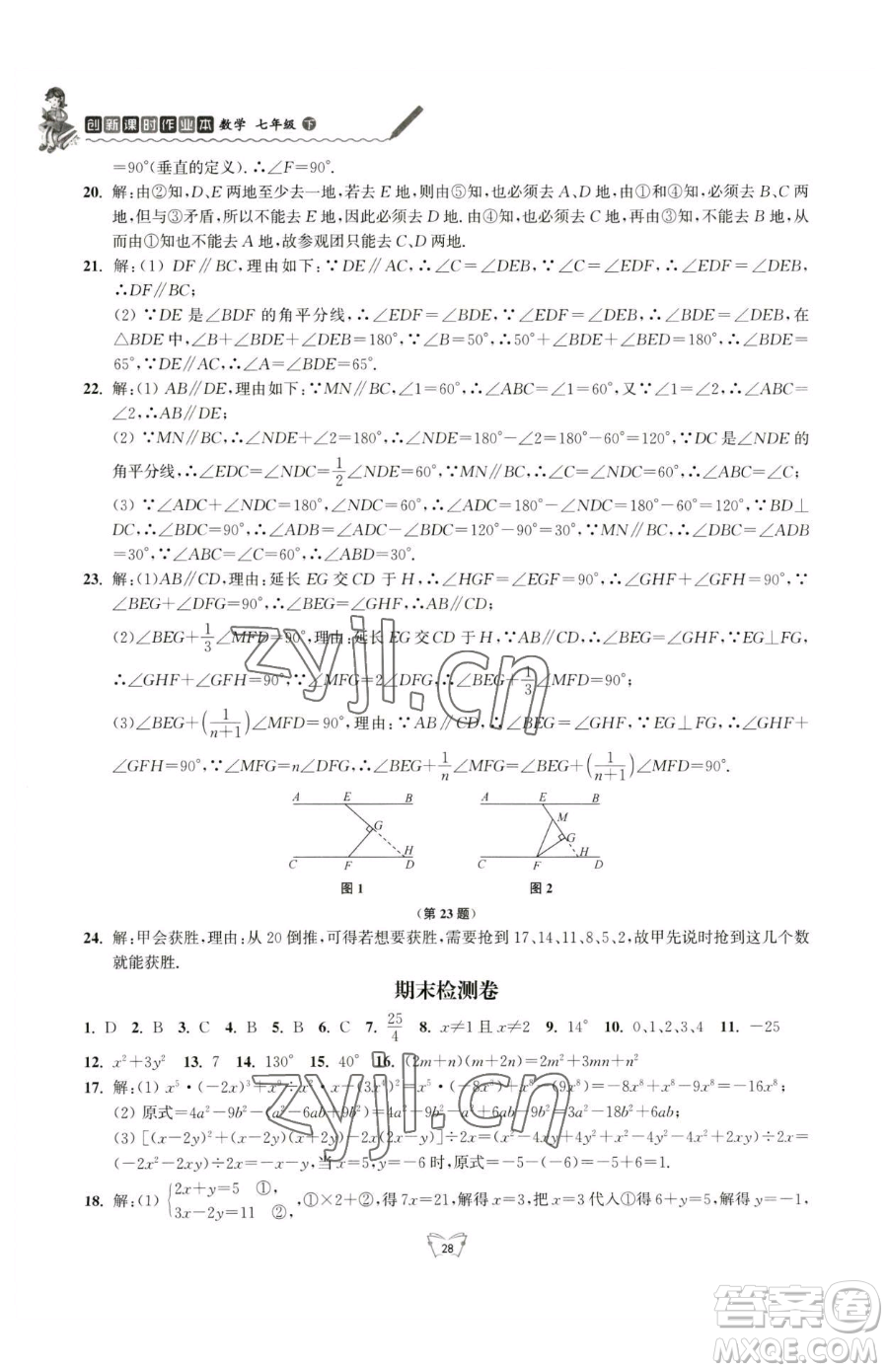 江蘇人民出版社2023創(chuàng)新課時作業(yè)本七年級下冊數(shù)學蘇科版參考答案
