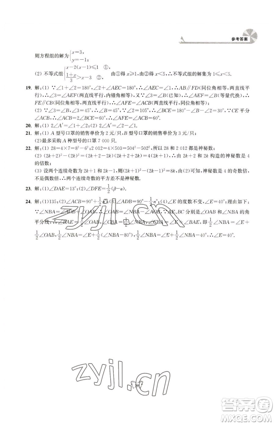 江蘇人民出版社2023創(chuàng)新課時作業(yè)本七年級下冊數(shù)學蘇科版參考答案