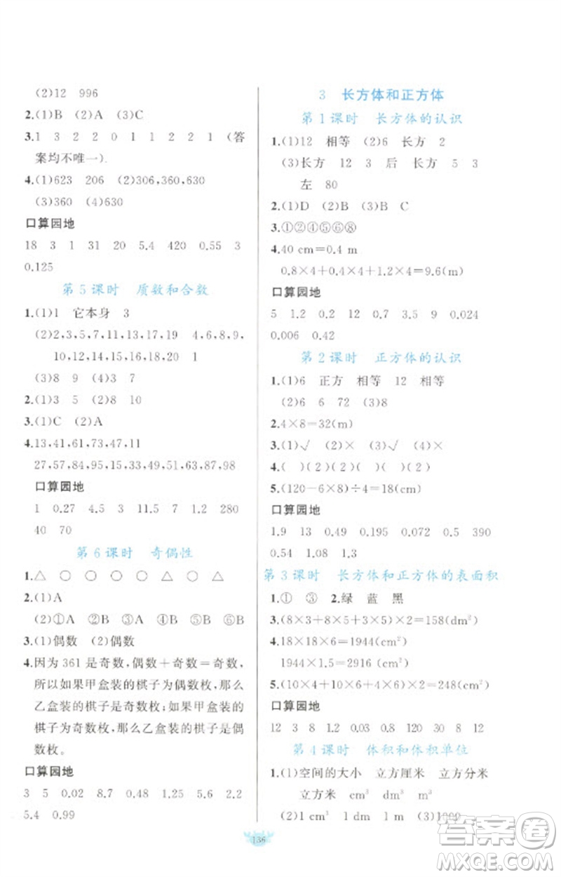 新疆青少年出版社2023原創(chuàng)新課堂五年級數(shù)學(xué)下冊人教版參考答案