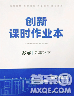 江蘇人民出版社2023創(chuàng)新課時作業(yè)本九年級下冊數(shù)學(xué)蘇科版參考答案