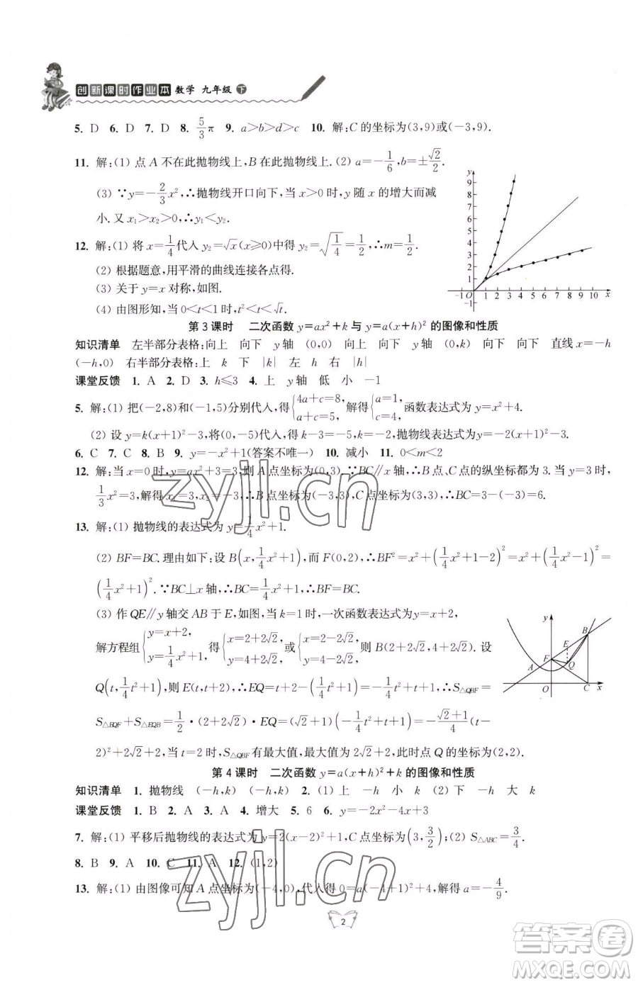 江蘇人民出版社2023創(chuàng)新課時作業(yè)本九年級下冊數(shù)學(xué)蘇科版參考答案
