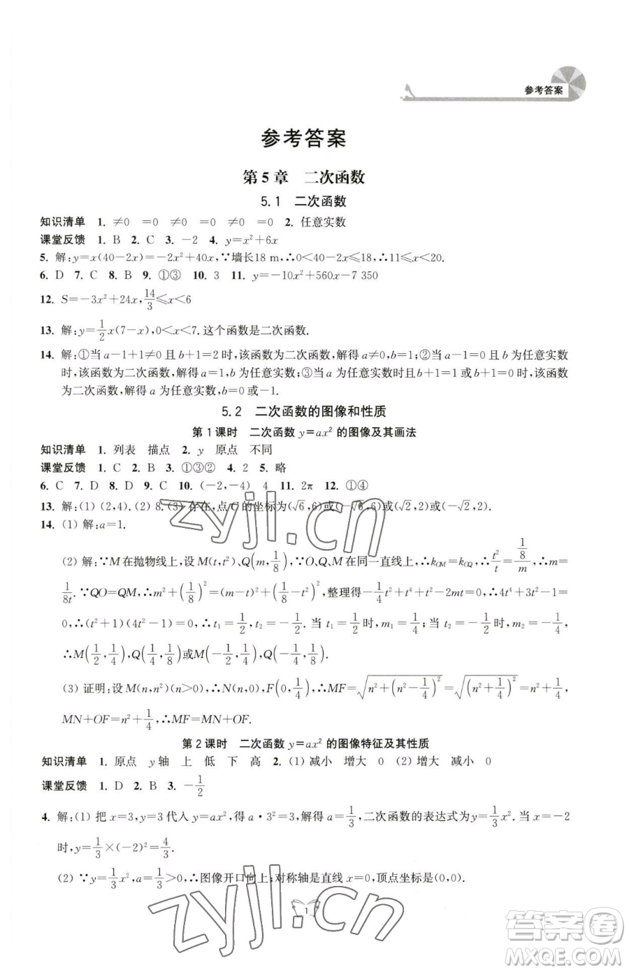 江蘇人民出版社2023創(chuàng)新課時作業(yè)本九年級下冊數(shù)學(xué)蘇科版參考答案
