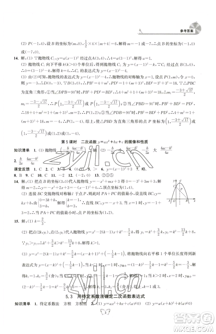 江蘇人民出版社2023創(chuàng)新課時作業(yè)本九年級下冊數(shù)學(xué)蘇科版參考答案