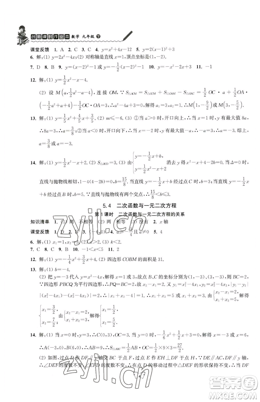 江蘇人民出版社2023創(chuàng)新課時作業(yè)本九年級下冊數(shù)學(xué)蘇科版參考答案