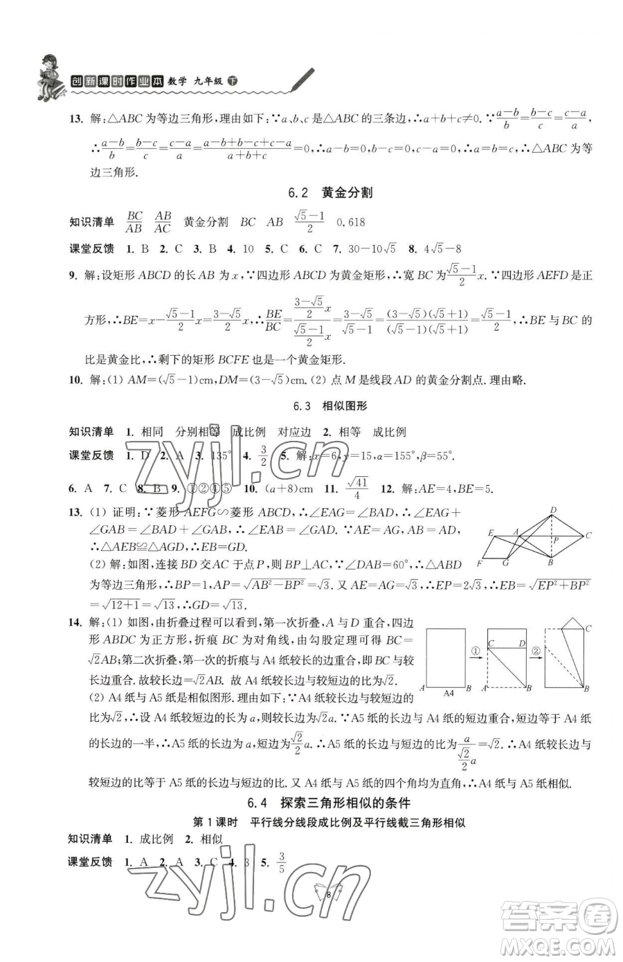 江蘇人民出版社2023創(chuàng)新課時作業(yè)本九年級下冊數(shù)學(xué)蘇科版參考答案