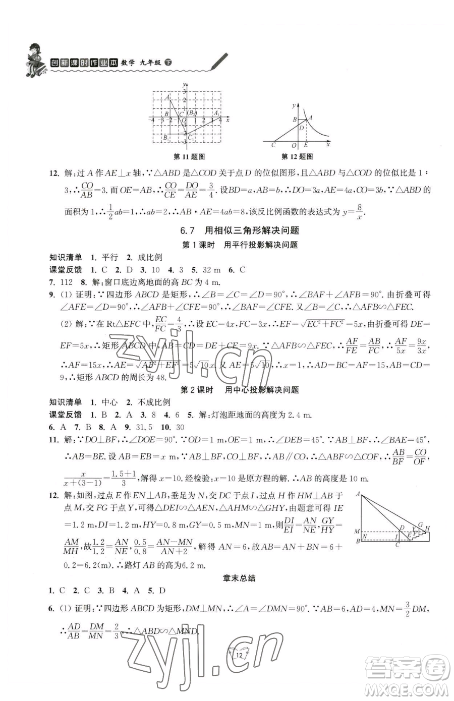 江蘇人民出版社2023創(chuàng)新課時作業(yè)本九年級下冊數(shù)學(xué)蘇科版參考答案