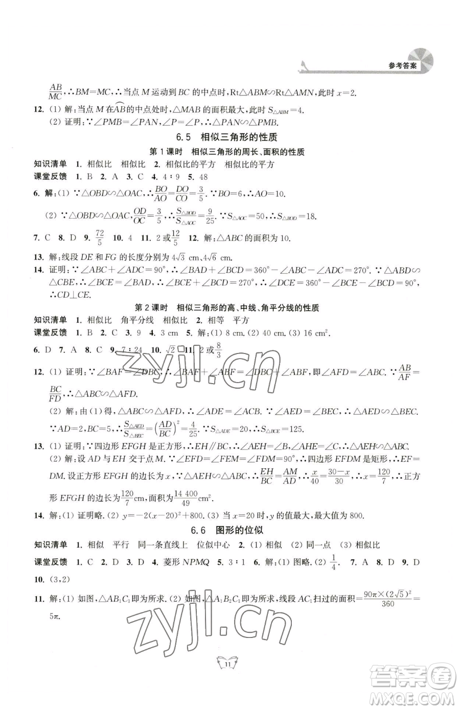 江蘇人民出版社2023創(chuàng)新課時作業(yè)本九年級下冊數(shù)學(xué)蘇科版參考答案