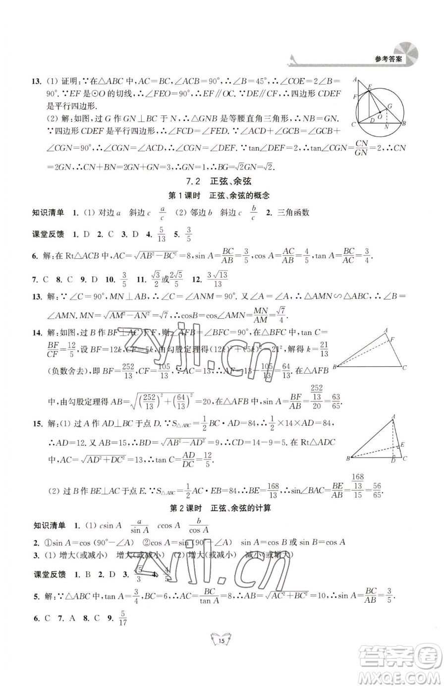 江蘇人民出版社2023創(chuàng)新課時作業(yè)本九年級下冊數(shù)學(xué)蘇科版參考答案