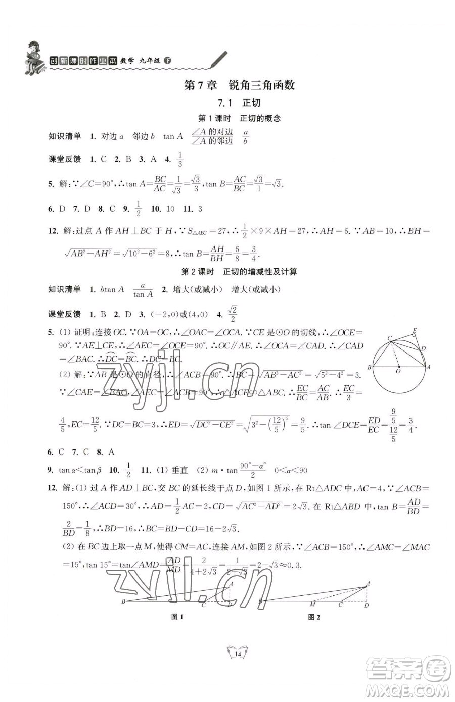 江蘇人民出版社2023創(chuàng)新課時作業(yè)本九年級下冊數(shù)學(xué)蘇科版參考答案