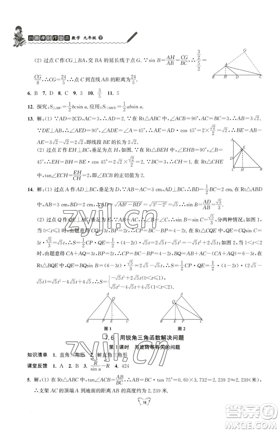 江蘇人民出版社2023創(chuàng)新課時作業(yè)本九年級下冊數(shù)學(xué)蘇科版參考答案