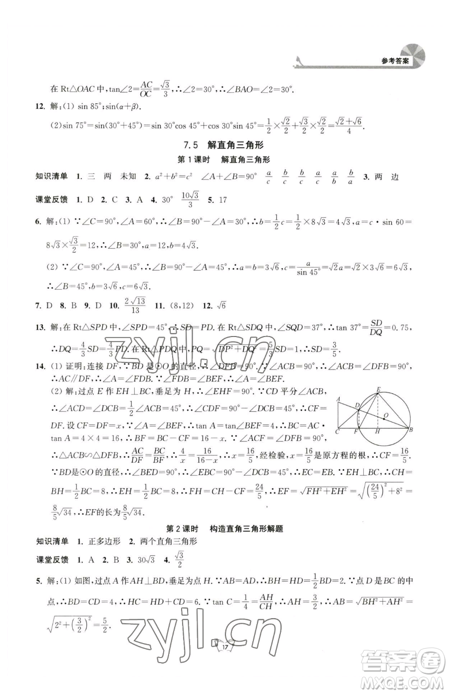 江蘇人民出版社2023創(chuàng)新課時作業(yè)本九年級下冊數(shù)學(xué)蘇科版參考答案