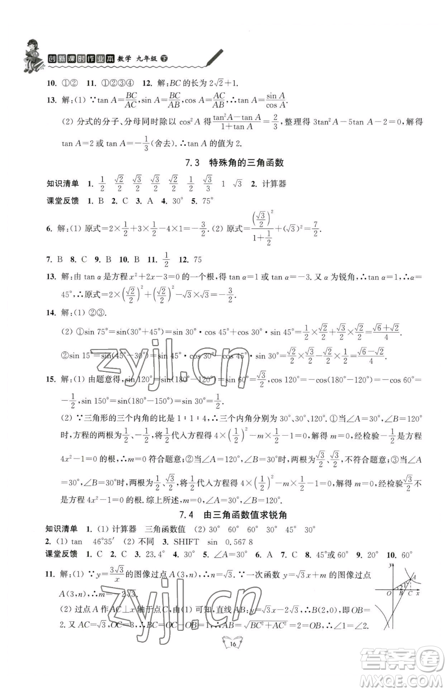 江蘇人民出版社2023創(chuàng)新課時作業(yè)本九年級下冊數(shù)學(xué)蘇科版參考答案