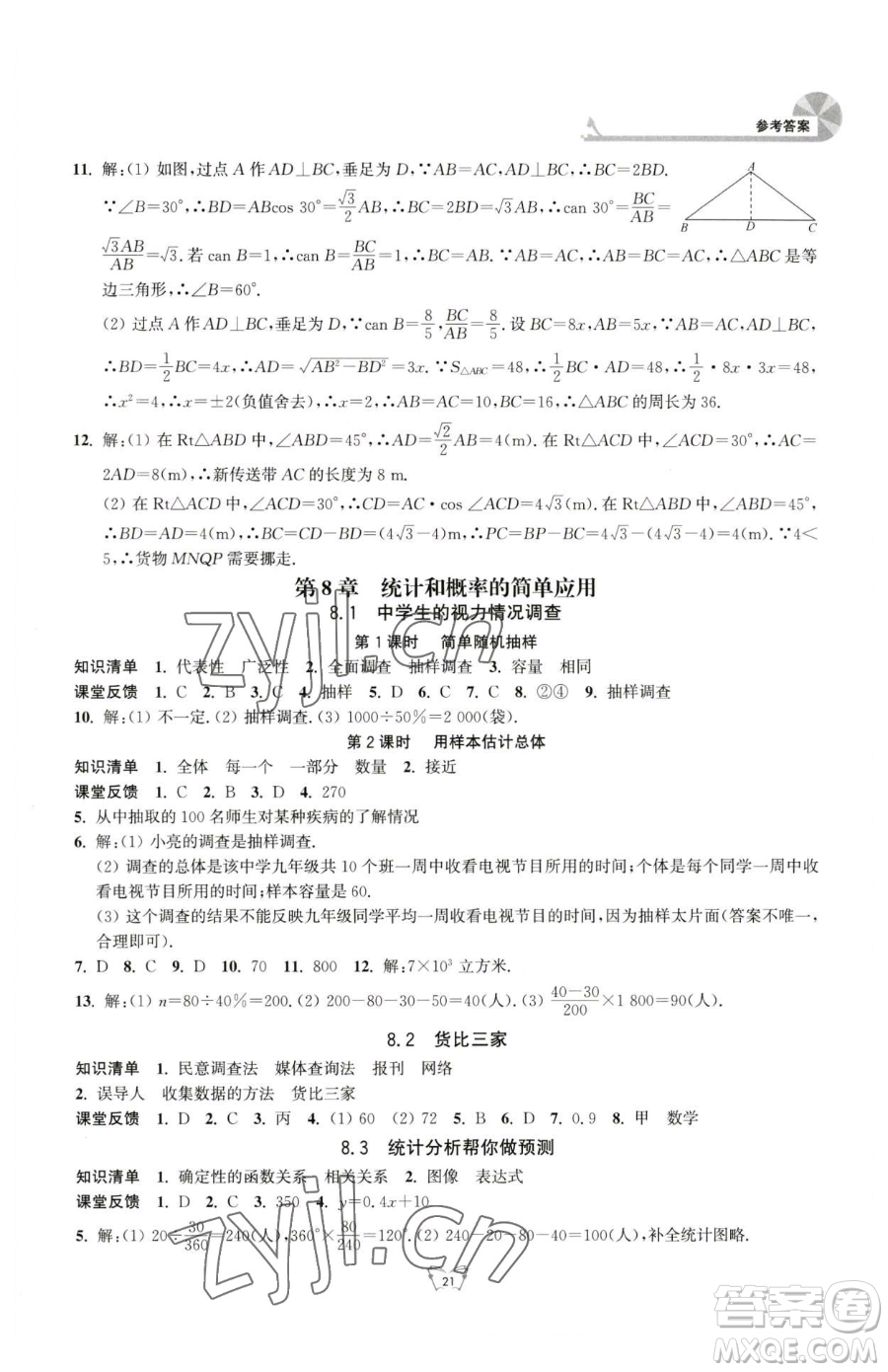 江蘇人民出版社2023創(chuàng)新課時作業(yè)本九年級下冊數(shù)學(xué)蘇科版參考答案