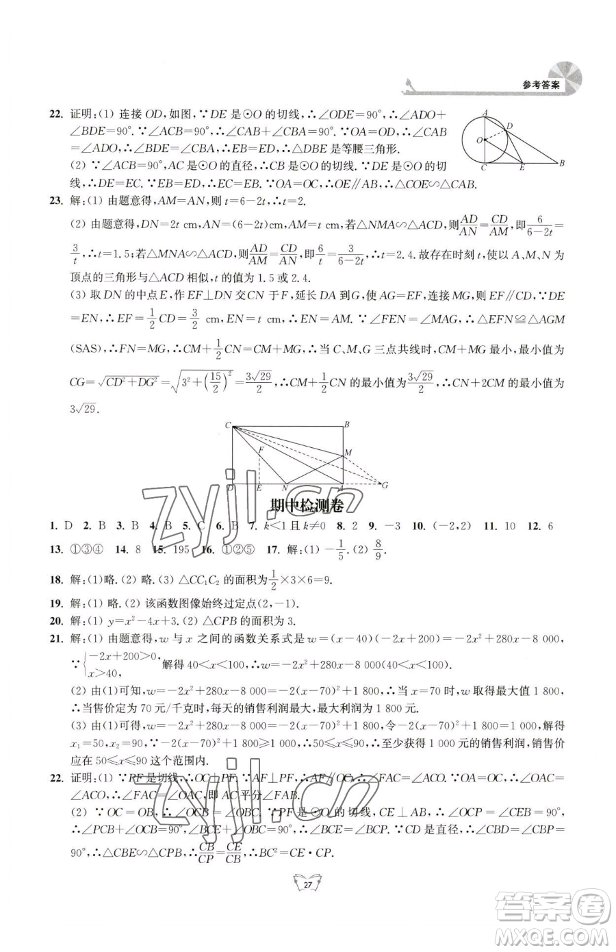 江蘇人民出版社2023創(chuàng)新課時作業(yè)本九年級下冊數(shù)學(xué)蘇科版參考答案