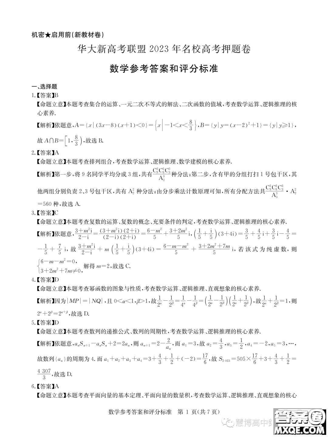 華大新高考聯(lián)盟2023屆高三5月名校高考預(yù)測卷新教材版數(shù)學(xué)試題答案