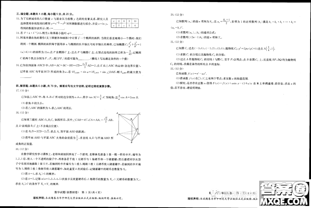 華大新高考聯(lián)盟2023屆高三5月名校高考預(yù)測卷新教材版數(shù)學(xué)試題答案