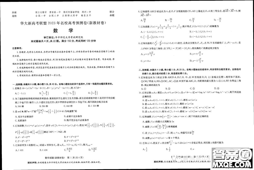 華大新高考聯(lián)盟2023屆高三5月名校高考預(yù)測卷新教材版數(shù)學(xué)試題答案
