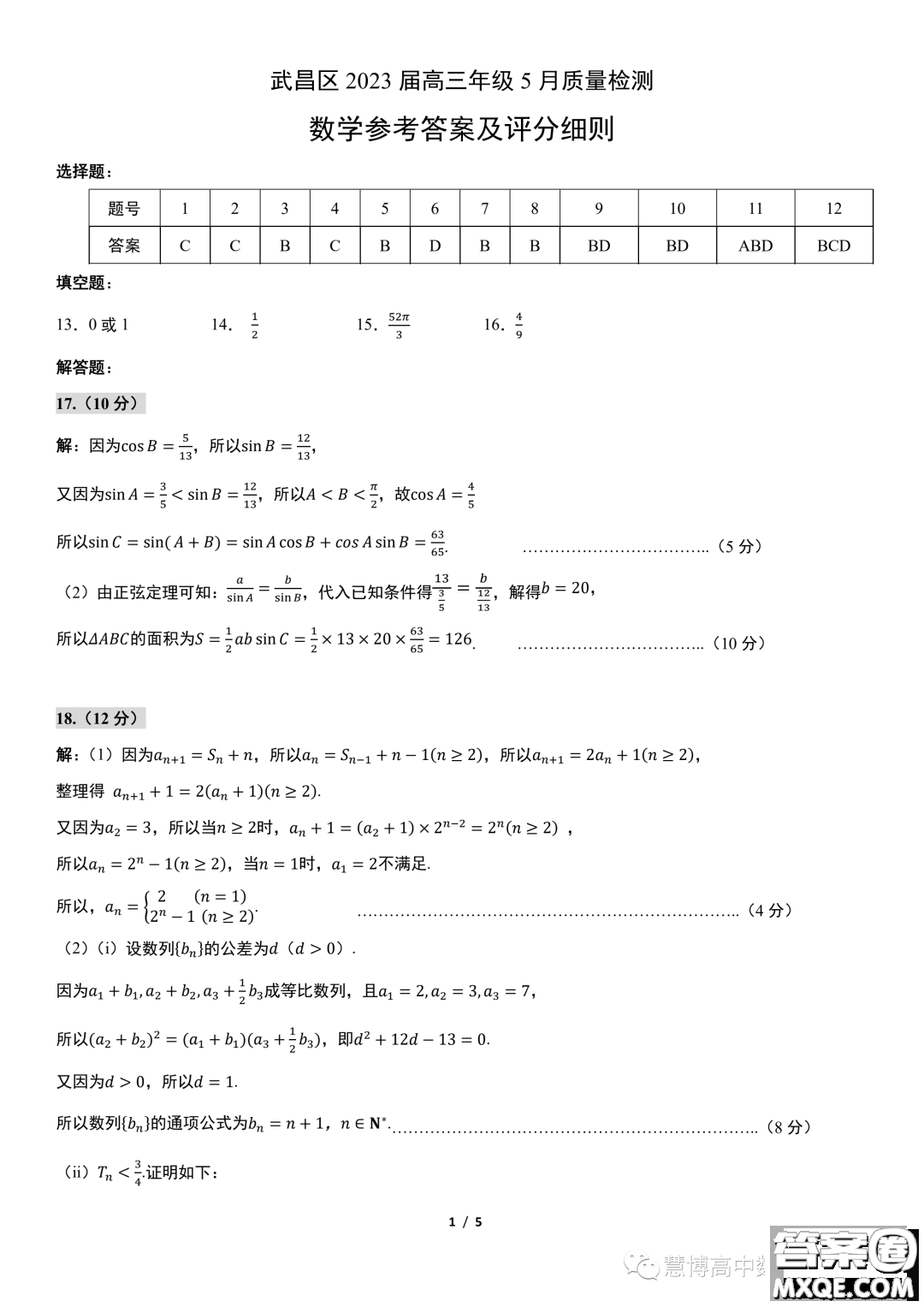 2023屆武昌高三下學期5月質量檢測數(shù)學試卷答案