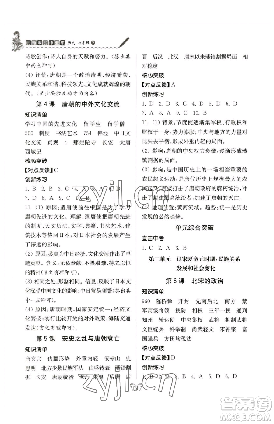 江蘇人民出版社2023創(chuàng)新課時(shí)作業(yè)本七年級下冊歷史人教版參考答案
