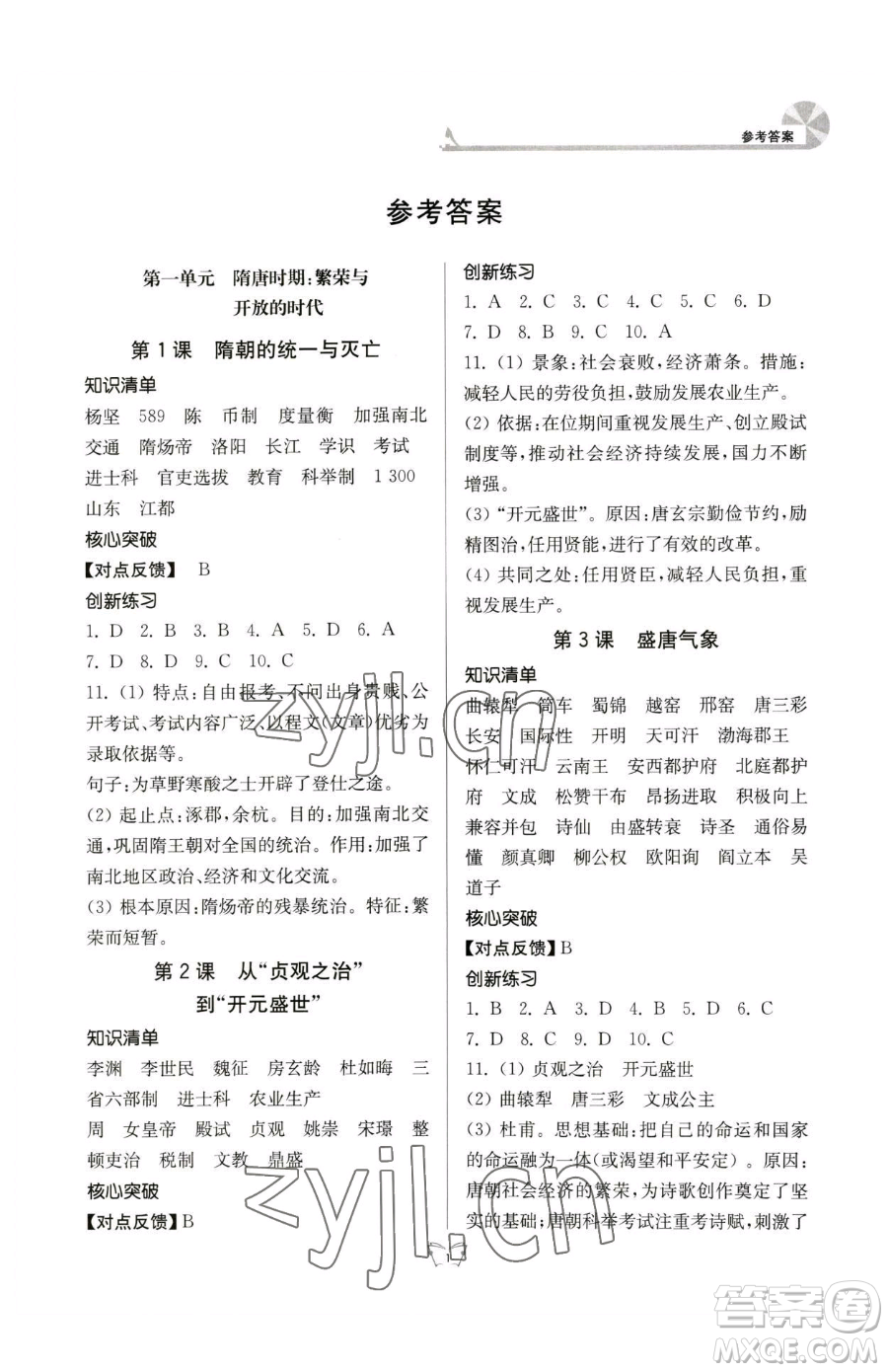 江蘇人民出版社2023創(chuàng)新課時(shí)作業(yè)本七年級下冊歷史人教版參考答案