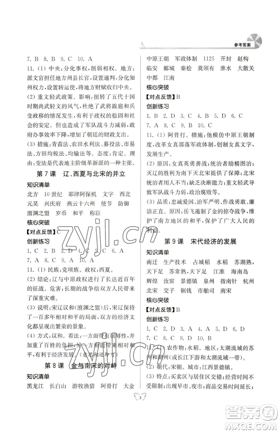 江蘇人民出版社2023創(chuàng)新課時(shí)作業(yè)本七年級下冊歷史人教版參考答案