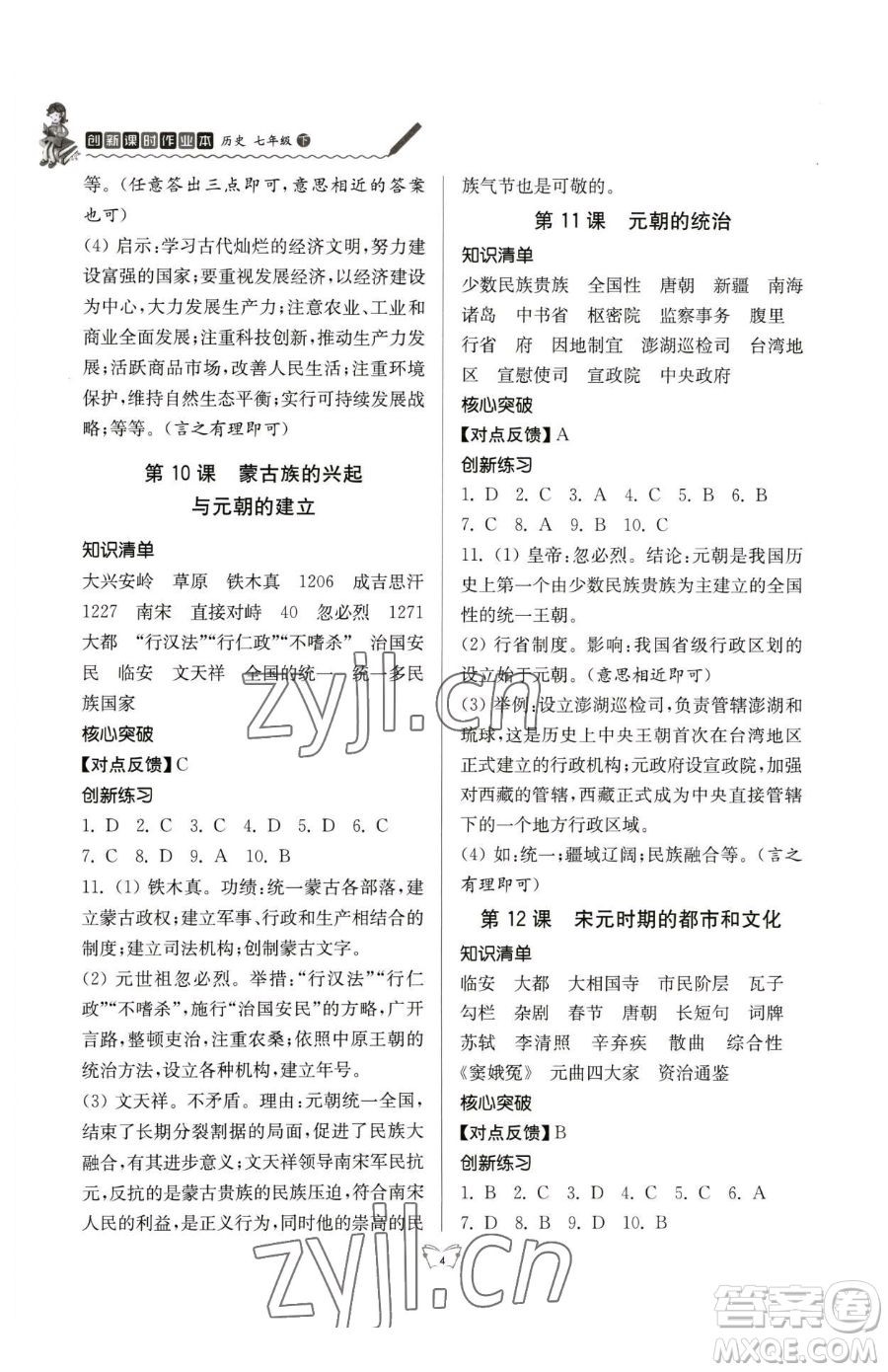 江蘇人民出版社2023創(chuàng)新課時(shí)作業(yè)本七年級下冊歷史人教版參考答案