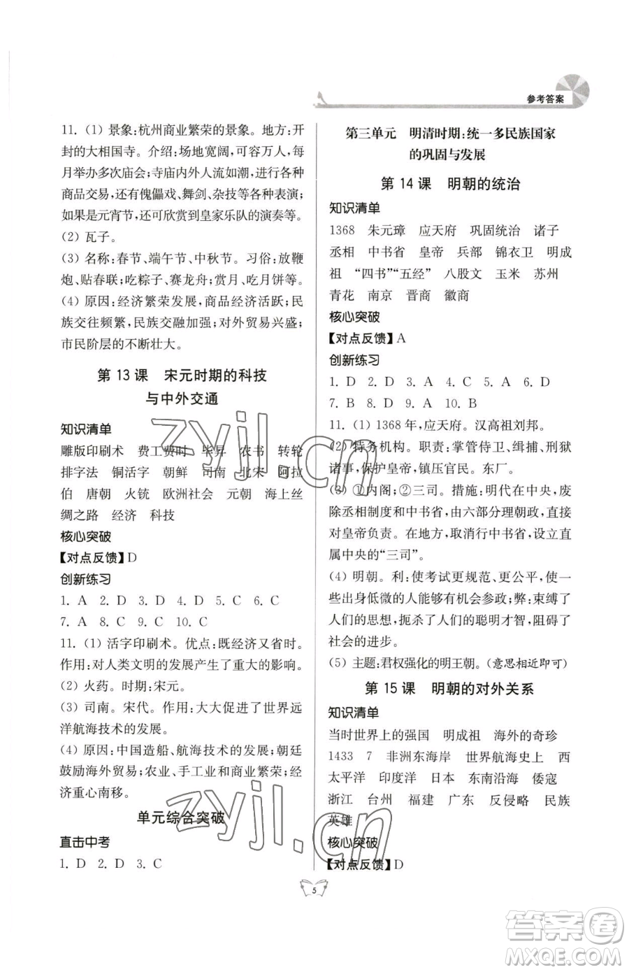 江蘇人民出版社2023創(chuàng)新課時(shí)作業(yè)本七年級下冊歷史人教版參考答案