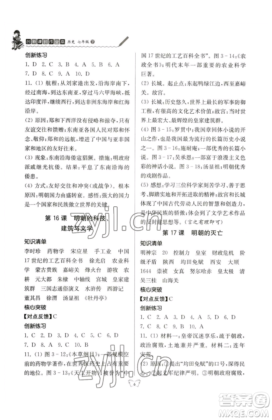 江蘇人民出版社2023創(chuàng)新課時(shí)作業(yè)本七年級下冊歷史人教版參考答案