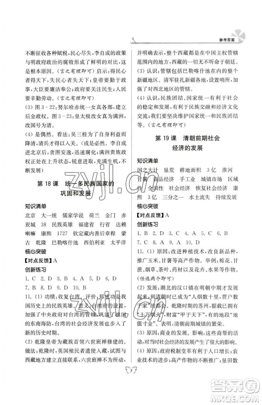 江蘇人民出版社2023創(chuàng)新課時(shí)作業(yè)本七年級下冊歷史人教版參考答案