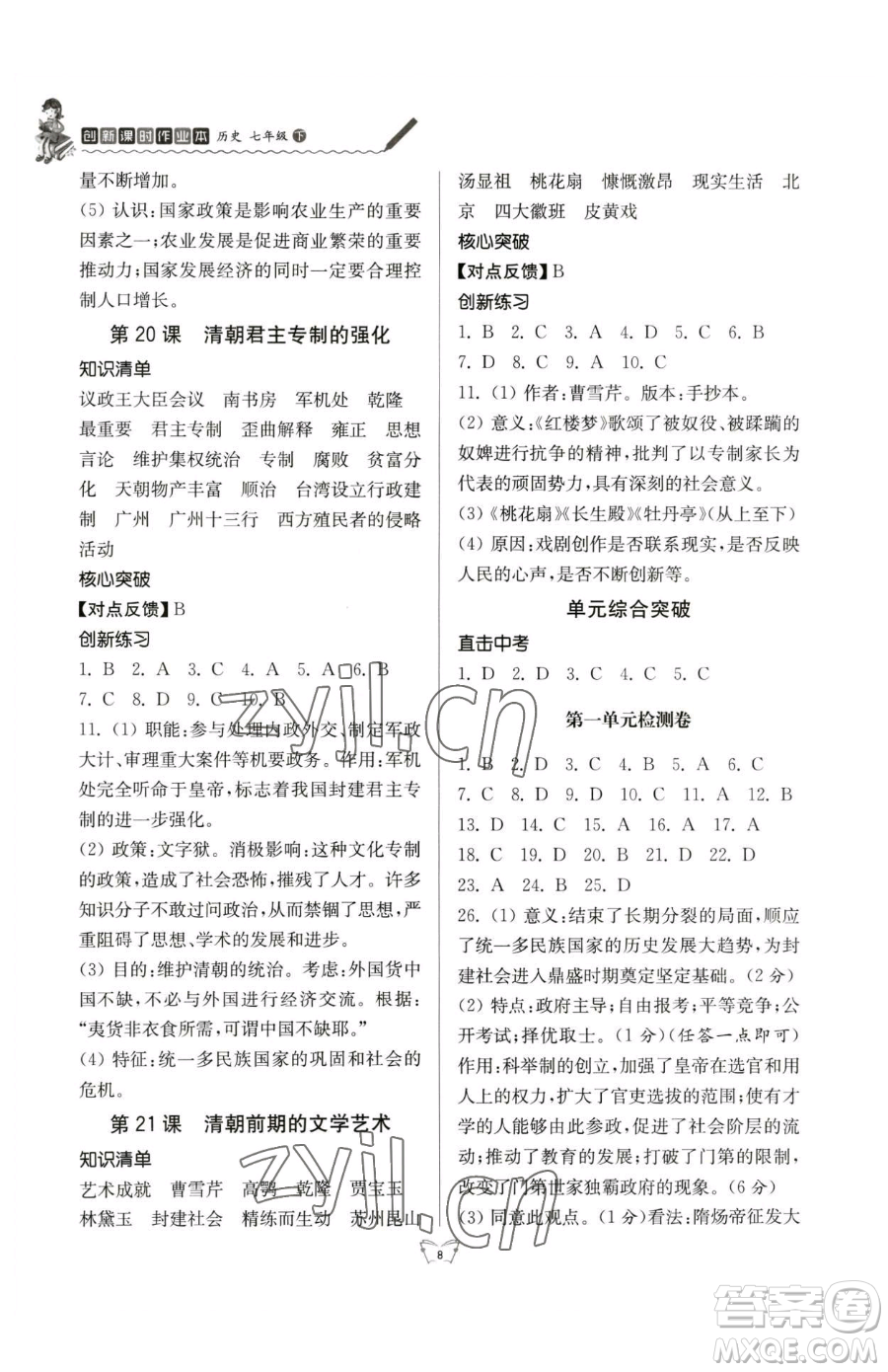 江蘇人民出版社2023創(chuàng)新課時(shí)作業(yè)本七年級下冊歷史人教版參考答案