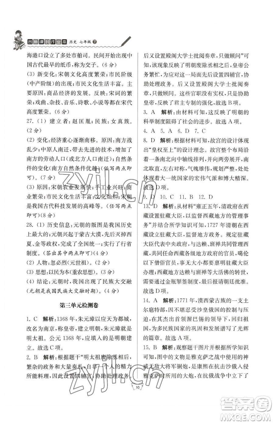 江蘇人民出版社2023創(chuàng)新課時(shí)作業(yè)本七年級下冊歷史人教版參考答案