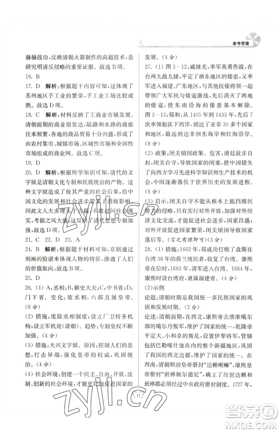 江蘇人民出版社2023創(chuàng)新課時(shí)作業(yè)本七年級下冊歷史人教版參考答案