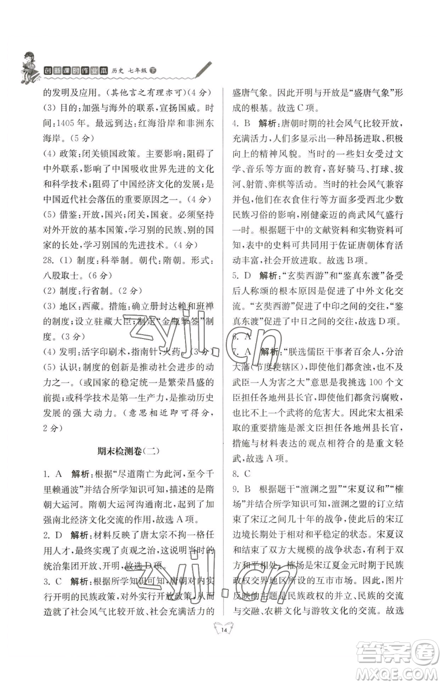 江蘇人民出版社2023創(chuàng)新課時(shí)作業(yè)本七年級下冊歷史人教版參考答案