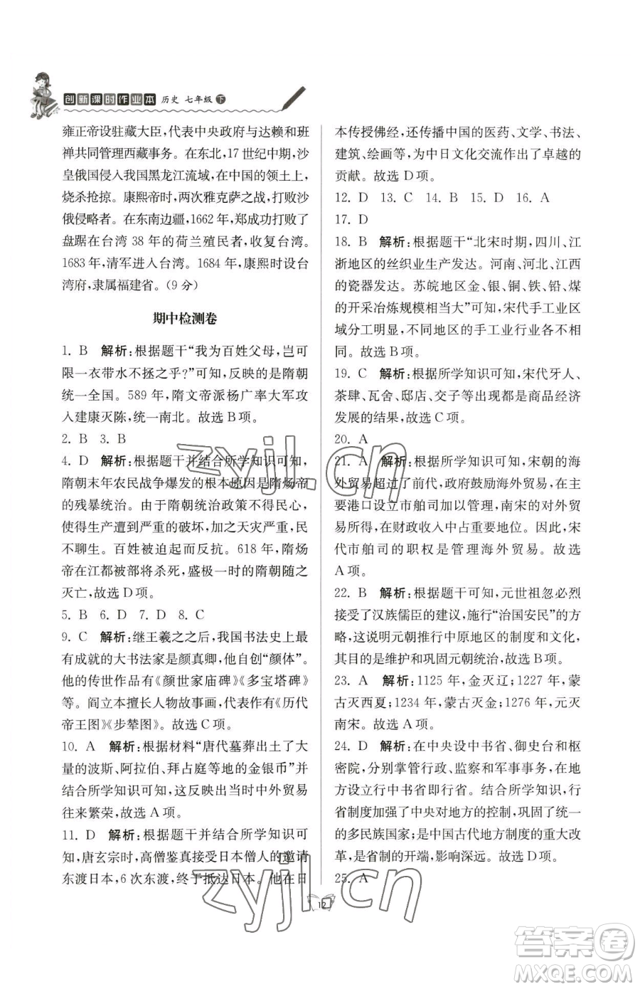 江蘇人民出版社2023創(chuàng)新課時(shí)作業(yè)本七年級下冊歷史人教版參考答案