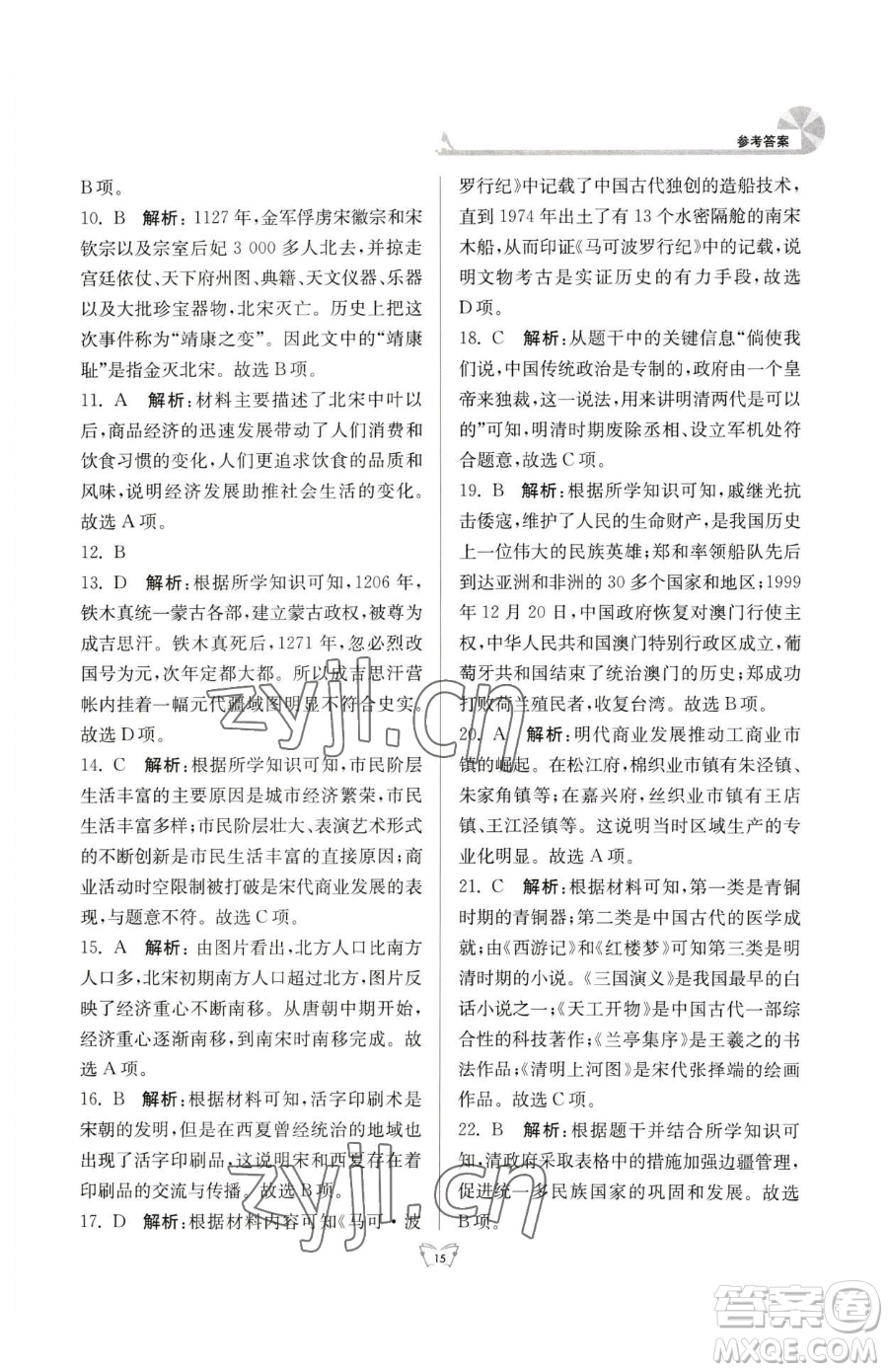 江蘇人民出版社2023創(chuàng)新課時(shí)作業(yè)本七年級下冊歷史人教版參考答案